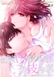 【期間限定価格】敏腕ドS編集者の実技指導〜処女じゃエロ漫画描けねぇだろ〜 3