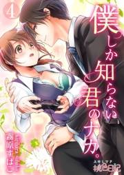 【期間限定価格】僕しか知らない君のナカ。 4