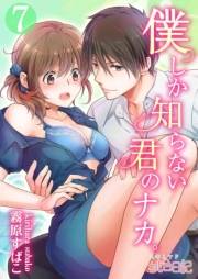 【期間限定価格】僕しか知らない君のナカ。 7