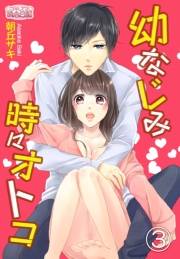 【期間限定価格】幼なじみ時々オトコ 3