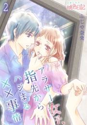 【期間限定価格】アラサー女子、指先からハジまる××事情 第2話 好きだから触れたい