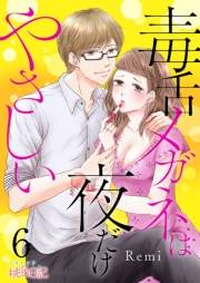 【期間限定価格】毒舌メガネは夜だけやさしい 6