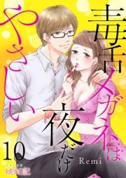 【期間限定価格】毒舌メガネは夜だけやさしい 10