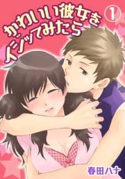 【期間限定価格】かわいい彼女をイジッてみたら【特装版】 1