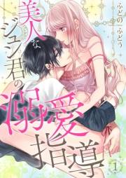 【期間限定価格】美人なジュン君の溺愛指導【描きおろし付き特装版☆】