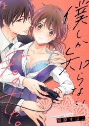 【期間限定価格】僕しか知らない君のナカ。【描き下ろしおまけ付き特装版】