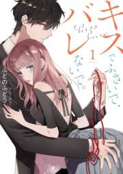 【期間限定価格】キスでふさいで、バレないで。【描き下ろしおまけ付き特装版】 1