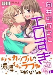 【期間限定価格】向井のクセにエロすぎるッ【描き下ろしおまけ付き特装版】 2