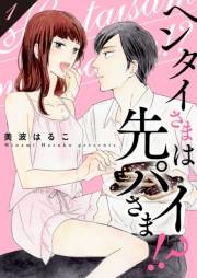 【期間限定価格】ヘンタイさまは先パイさま！？【特装版】 1