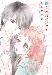 【期間限定価格】捕らわれセンセイ【描き下ろしおまけ付き特装版】