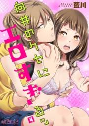 【期間限定価格】向井のクセにエロすぎるッ 4
