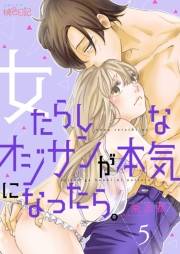 【期間限定価格】女たらしなオジサンが本気になったら。 5