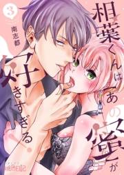 【期間限定価格】相葉くんは【あの蜜】が好きすぎる！ 3