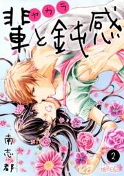 【期間限定価格】輩（ヤカラ）と鈍感 2