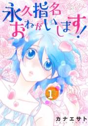 【期間限定価格】永久指名おねがいします！ 1