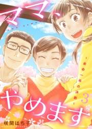 ママ、やめます〜余命一年の決断〜【描き下ろしおまけ付き特装版】 3