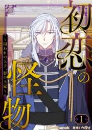 【期間限定価格】初恋の怪物〜囚われの王子、影の王冠〜（フルカラー）【特装版】 1