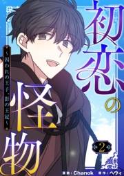 【期間限定価格】初恋の怪物〜囚われの王子、影の王冠〜（フルカラー）【特装版】 2