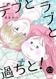 デブとラブと過ちと！ 63