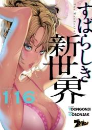 すばらしき新世界（フルカラー） 116
