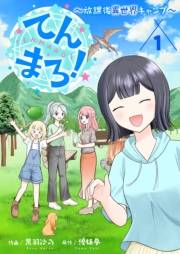 てんまろ！〜放課後異世界キャンプ〜【特装版】 1