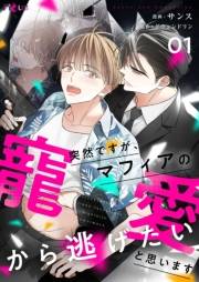突然ですが、マフィアの寵愛から逃げたいと思います（フルカラー） 1