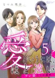 愛というには、ほど遠い〜サレ妻たちの選択〜 5