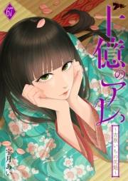 十億のアレ。〜吉原いちの花魁〜 67