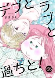 デブとラブと過ちと！ 66