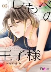 しもべの王子様 5