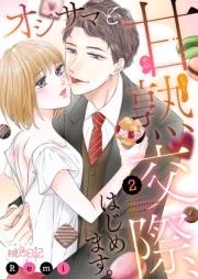 オジサマと甘熟交際、はじめます。 2