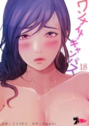 ワンナイト・キャンパス（フルカラー） 18