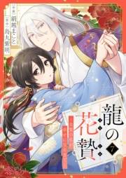 龍の花贄〜生贄の私が幸せになるまで〜 7