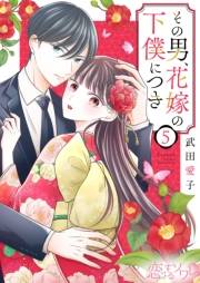 その男、花嫁の下僕につき 5