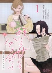 酸いも甘いも分け合って−恋に疲れた私たち− 1