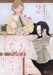 酸いも甘いも分け合って−恋に疲れた私たち− 2
