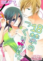 【期間限定価格】18禁のつくりかた 1