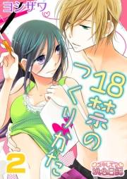 【期間限定価格】18禁のつくりかた 2
