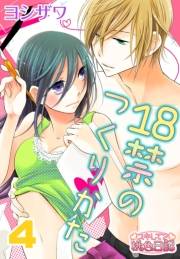 【期間限定価格】18禁のつくりかた 4