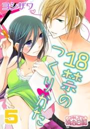 【期間限定価格】18禁のつくりかた 5