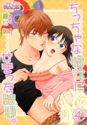 【期間限定価格】ちっちゃな彼女にせまった結果。 4