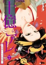 【期間限定価格】十億のアレ。〜吉原いちの花魁〜 7