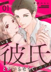 【期間限定価格】いま彼氏とかいらなくて（ウソ） 1