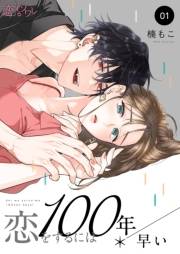 【期間限定価格】恋をするには100年早い 1