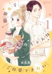 【期間限定価格】限界女子リカちゃんはご自愛できない 1