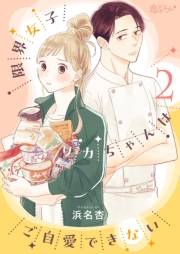 【期間限定価格】限界女子リカちゃんはご自愛できない 2