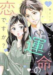 【期間限定価格】こちら「運」命の恋ですか？ 1