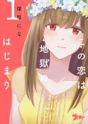 【期間限定価格】この恋は地獄のはじまり 1