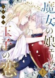 【期間限定価格】魔女の娘エリザと王子の恋 1