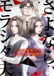 【期間限定価格】さよなら、モラシタ夫。〜サレ妻双子の入れ替わり復讐〜 1
